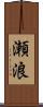 瀬浪 Scroll