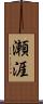 瀬涯 Scroll