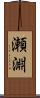 瀬淵 Scroll
