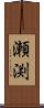 瀬渕 Scroll