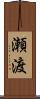 瀬渡 Scroll