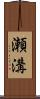 瀬溝 Scroll