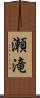 瀬滝 Scroll