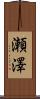 瀬澤 Scroll