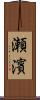 瀬濱 Scroll