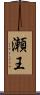 瀬王 Scroll