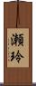 瀬玲 Scroll