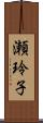瀬玲子 Scroll
