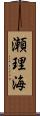 瀬理海 Scroll
