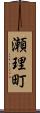 瀬理町 Scroll