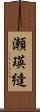 瀬瑛縫 Scroll