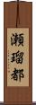 瀬瑠都 Scroll