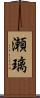 瀬璃 Scroll
