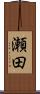 瀬田 Scroll