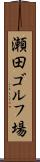 瀬田ゴルフ場 Scroll