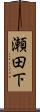 瀬田下 Scroll