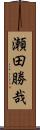 瀬田勝哉 Scroll
