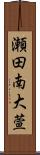 瀬田南大萱 Scroll