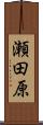 瀬田原 Scroll