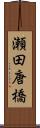 瀬田唐橋 Scroll