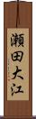 瀬田大江 Scroll