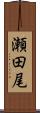 瀬田尾 Scroll