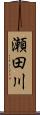 瀬田川 Scroll