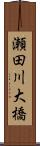 瀬田川大橋 Scroll