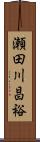 瀬田川昌裕 Scroll