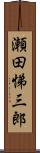瀬田悌三郎 Scroll