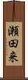 瀬田来 Scroll