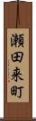 瀬田来町 Scroll