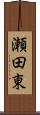 瀬田東 Scroll