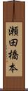 瀬田橋本 Scroll