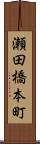 瀬田橋本町 Scroll