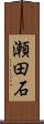 瀬田石 Scroll