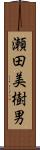 瀬田美樹男 Scroll