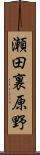 瀬田裏原野 Scroll