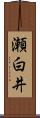 瀬白井 Scroll
