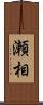 瀬相 Scroll