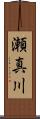 瀬真川 Scroll