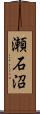 瀬石沼 Scroll