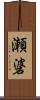 瀬碆 Scroll