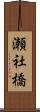 瀬社橋 Scroll