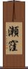 瀬窪 Scroll