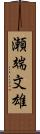 瀬端文雄 Scroll