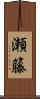 瀬籐 Scroll