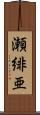 瀬緋亜 Scroll