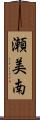 瀬美南 Scroll