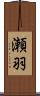 瀬羽 Scroll